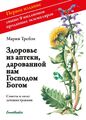 Maria Treben | Gesundheit aus der Apotheke Gottes. Russische Ausgabe | Buch