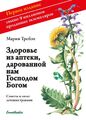 Maria Treben Gesundheit aus der Apotheke Gottes. Russische Ausgabe